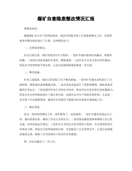 煤矿自查隐患整改情况汇报