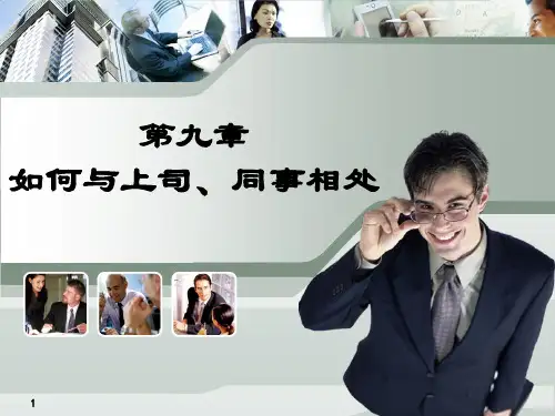 第九讲如何与上司同事相处65页PPT