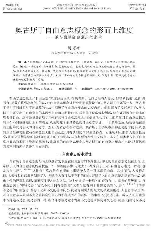 奥古斯丁自由意志概念的形而上维度_兼与康德自由意志的比较_胡万年
