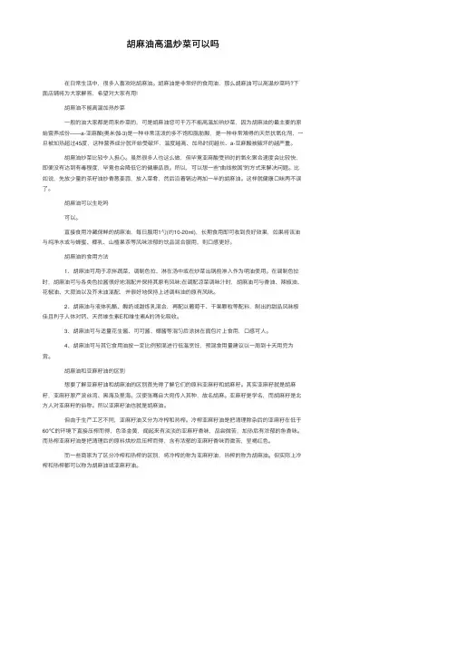 胡麻油高温炒菜可以吗