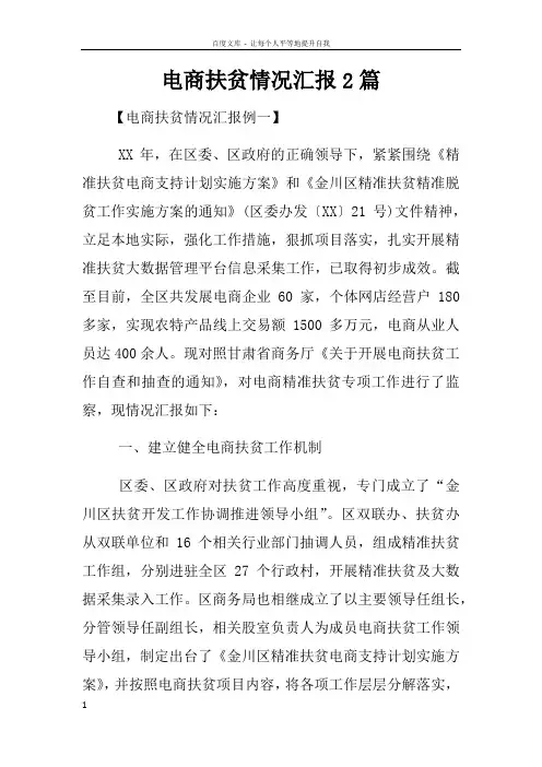 电商扶贫情况汇报2篇