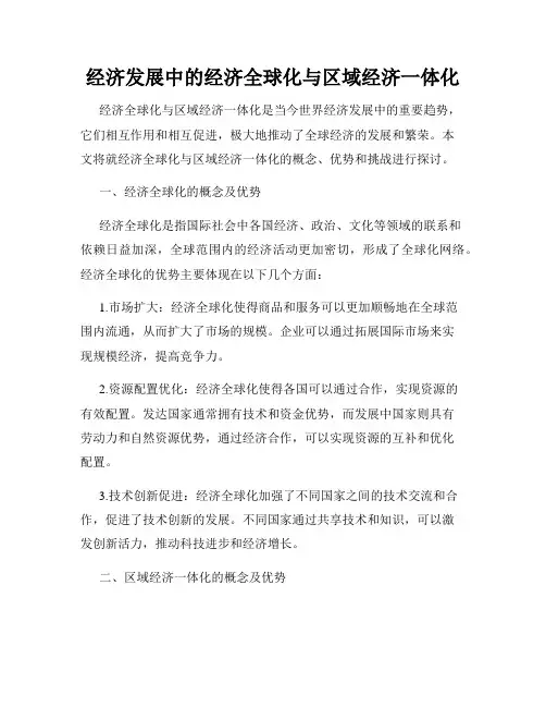 经济发展中的经济全球化与区域经济一体化