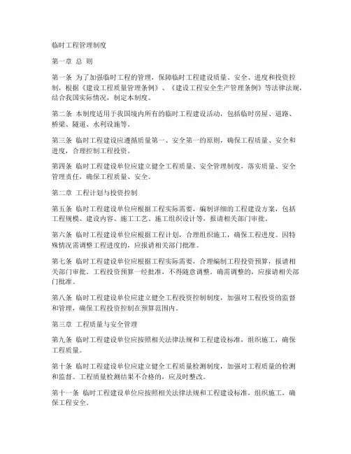 临时工程管理制度