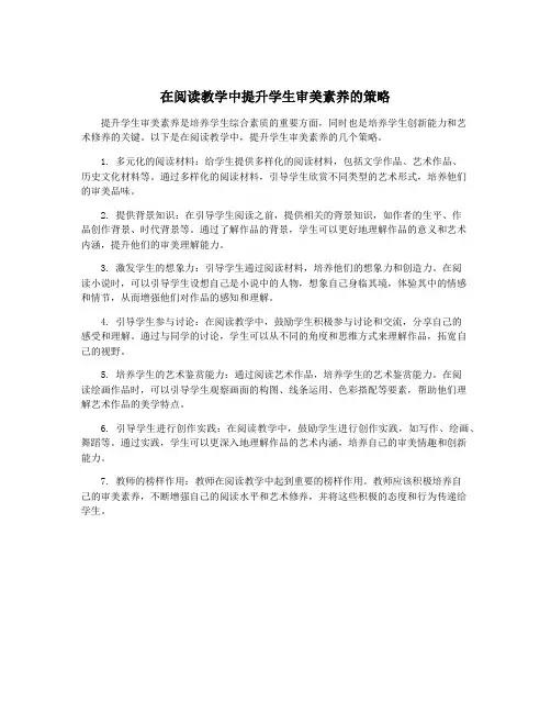 在阅读教学中提升学生审美素养的策略
