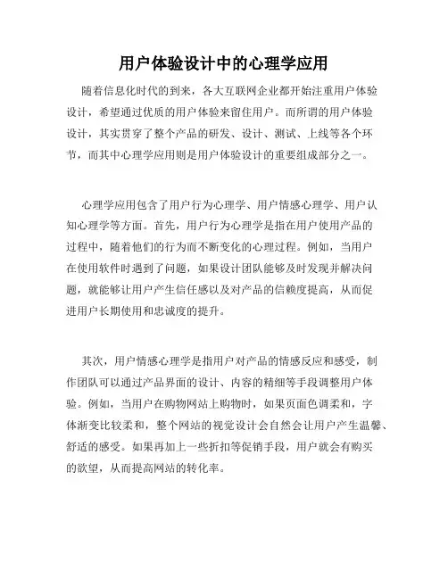 用户体验设计中的心理学应用