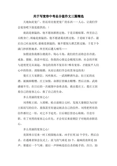 关于写宽容中考满分作文三篇