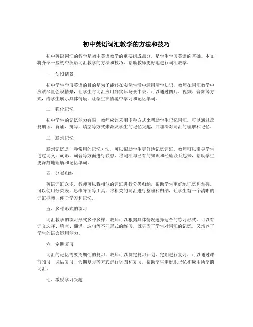 初中英语词汇教学的方法和技巧