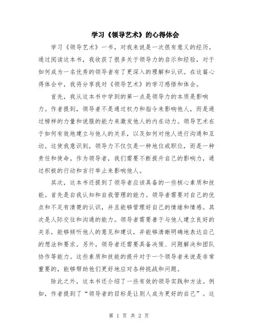 学习《领导艺术》的心得体会