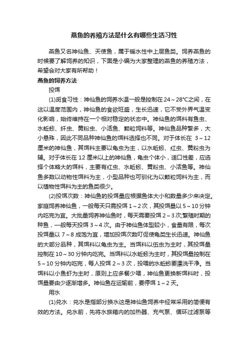 燕鱼的养殖方法是什么有哪些生活习性