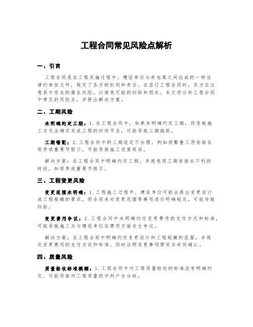 工程合同常见风险点解析
