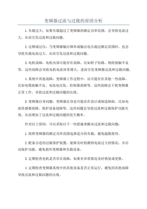 变频器过流与过载的原因分析