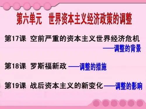 第17课 空前严重的资本主义世界经济危机