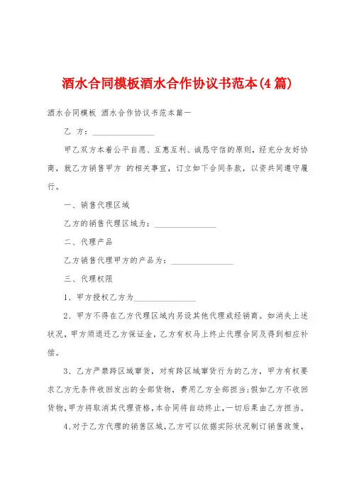酒水合同模板酒水合作协议书范本(4篇)