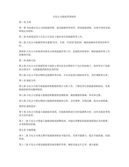 石化公司能耗管理制度