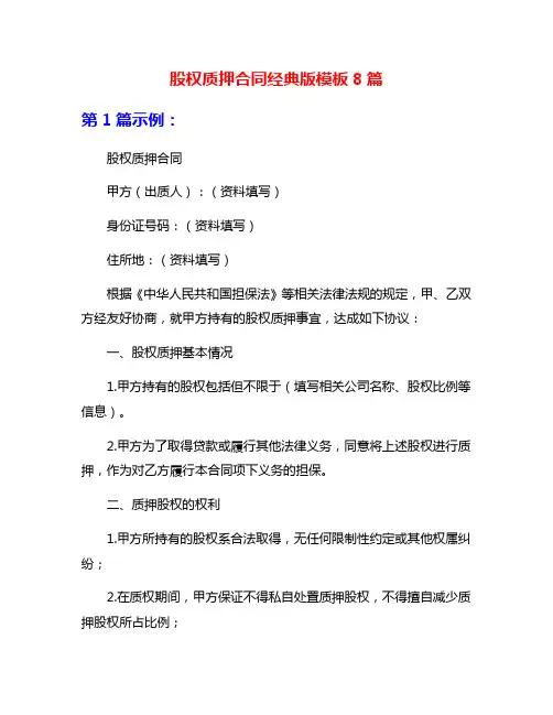 股权质押合同经典版模板8篇