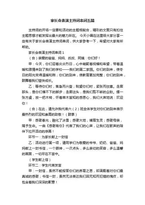 家长会表演主持词串词五篇