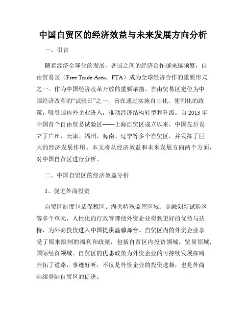中国自贸区的经济效益与未来发展方向分析