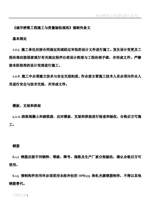城市桥梁工程施工与质量验收规范(规范中的强制性条文2008)