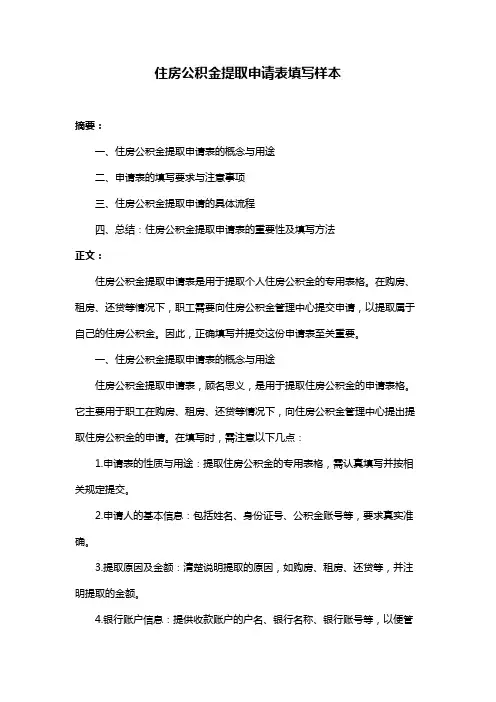 住房公积金提取申请表填写样本