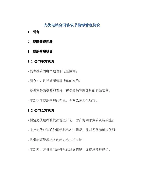 光伏电站合同协议书能源管理协议[推荐]