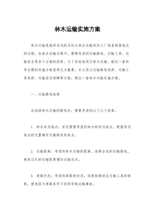 林木运输实施方案