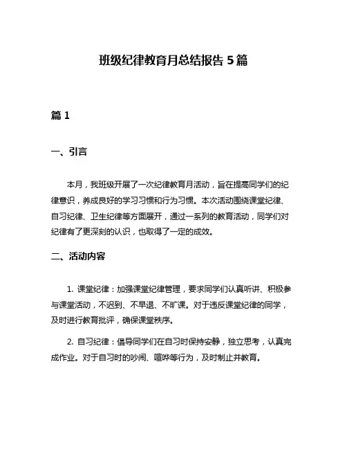 班级纪律教育月总结报告5篇