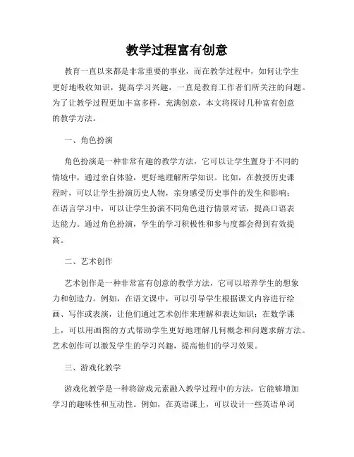 教学过程富有创意