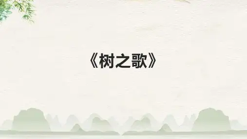 语文二年级上册《树之歌》