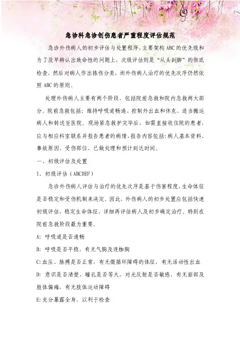 急诊科急诊创伤患者严重程度评估规范
