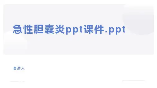 急性胆囊炎ppt课件.ppt