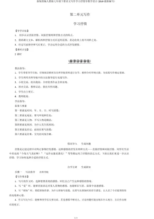 新版部编人教版七年级下册语文写作学习抒情导学案(2019最新编辑)