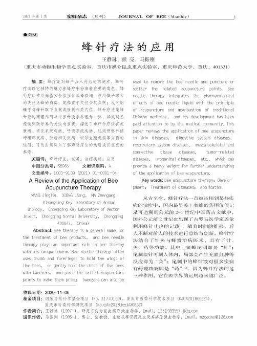 蜂针疗法的应用