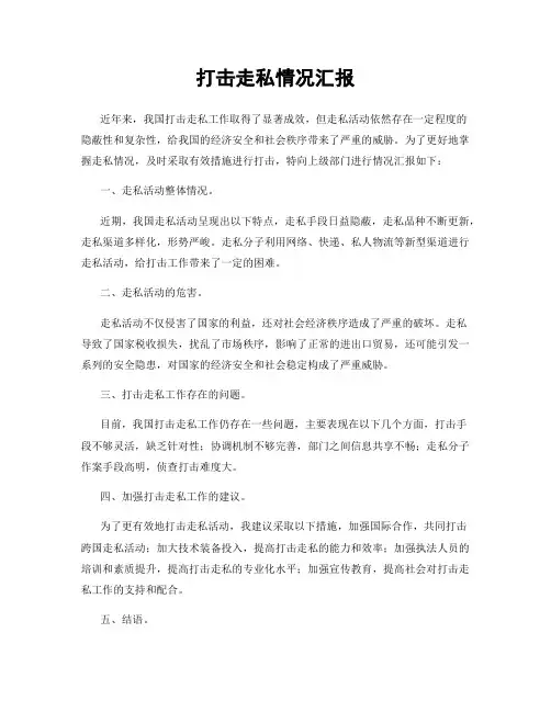 打击走私情况汇报