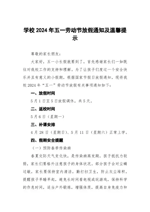 实验中学2024年五一劳动节放假通知及安全提醒6篇