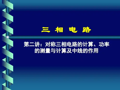 不对称三相电路如何分析计算不对称三相电路