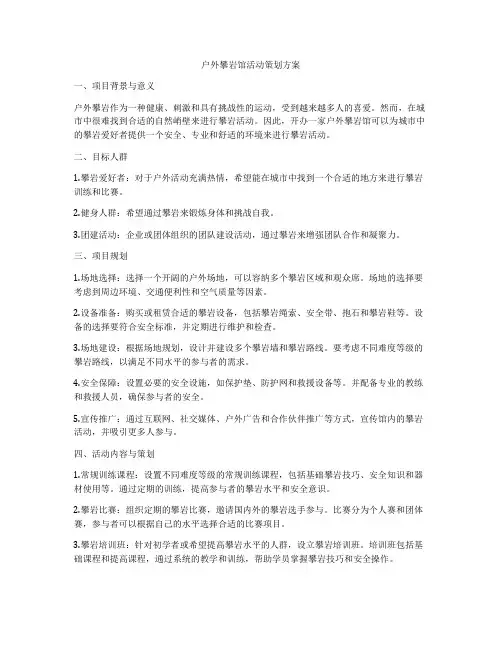 户外攀岩馆活动策划方案