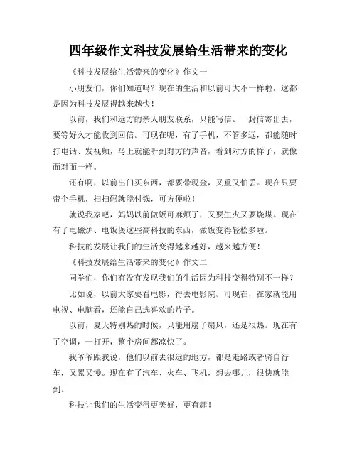 四年级作文科技发展给生活带来的变化