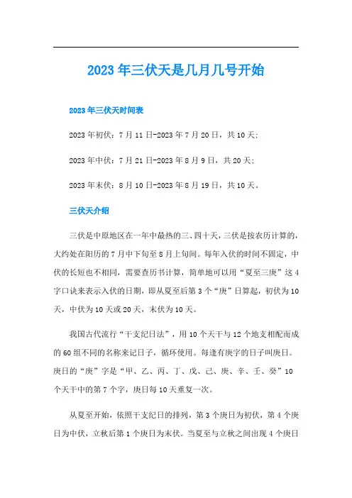 三伏天是几月几号开始