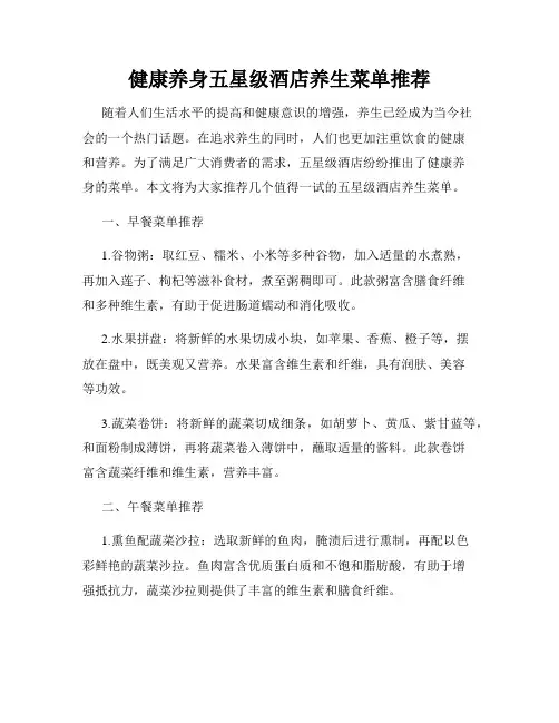 健康养身五星级酒店养生菜单推荐