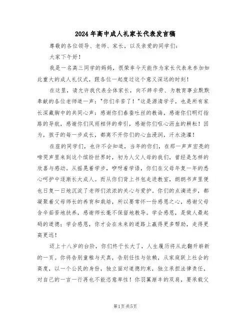 2024年高中成人礼家长代表发言稿(二篇)