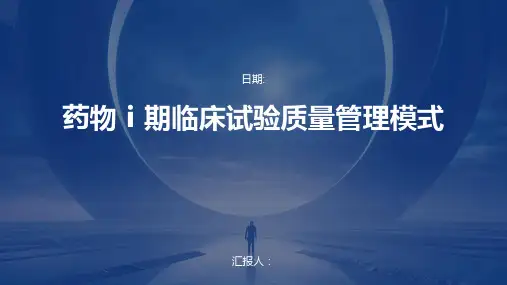 药物ⅰ期临床试验质量管理模式