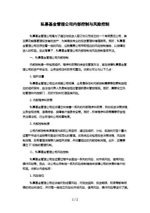 私募基金管理公司内部控制与风险控制