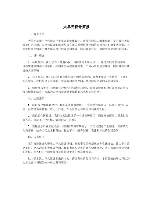 大单元设计简报