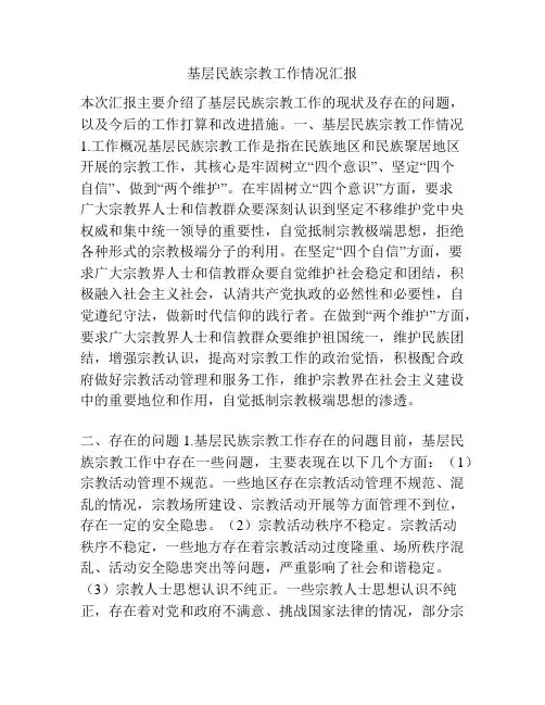 基层民族宗教工作情况汇报