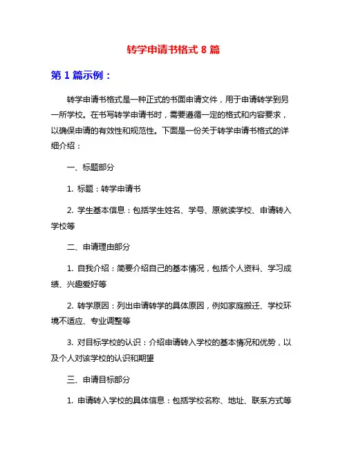 转学申请书格式8篇