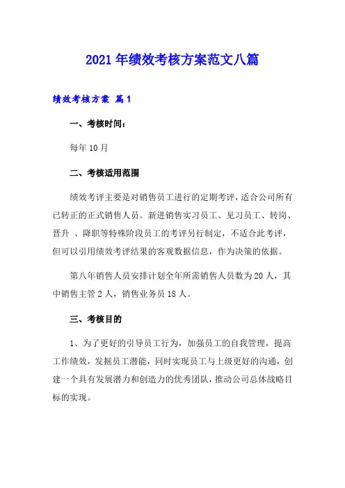 2021年绩效考核方案范文八篇(精选模板)