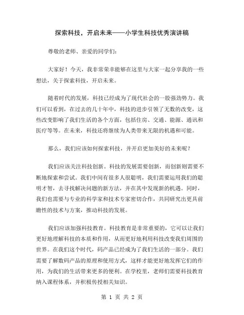 探索科技,开启未来——小学生科技优秀演讲稿