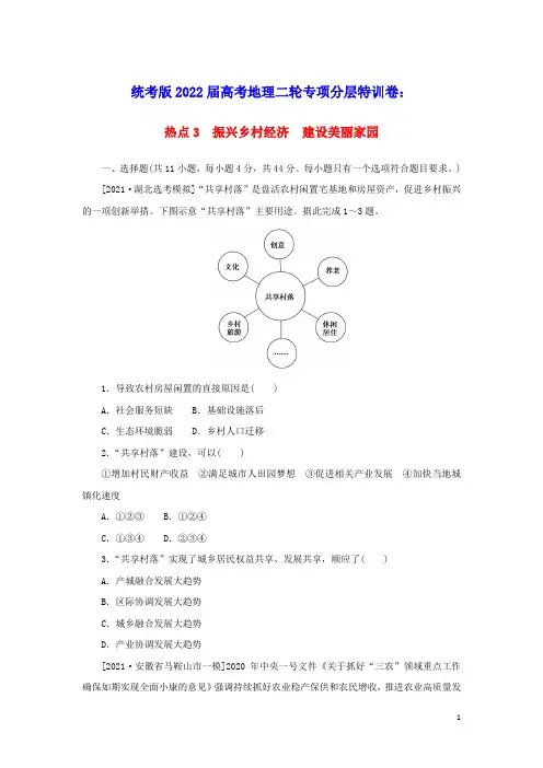 统考版2022高考地理二轮专项分层特训卷第二篇常考热点增分练热点3振兴乡村经济建设美丽家园(含答案)