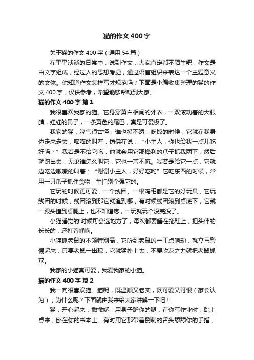 关于猫的作文400字（通用54篇）