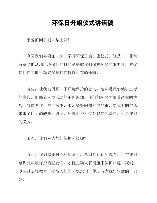 环保日升旗仪式讲话稿